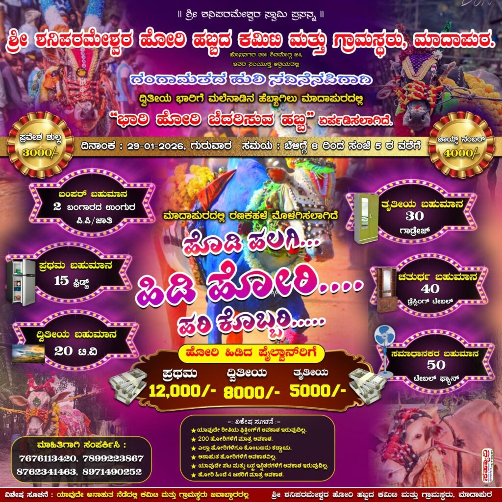 img 20260128 wa00402494078968932783324 ನಾಳೆ ಮಾದಾಪುರದಲ್ಲಿ 2ನೇ ವರ್ಷದ ಹೋರಿ ಬೆದರಿಸುವ ಹಬ್ಬ