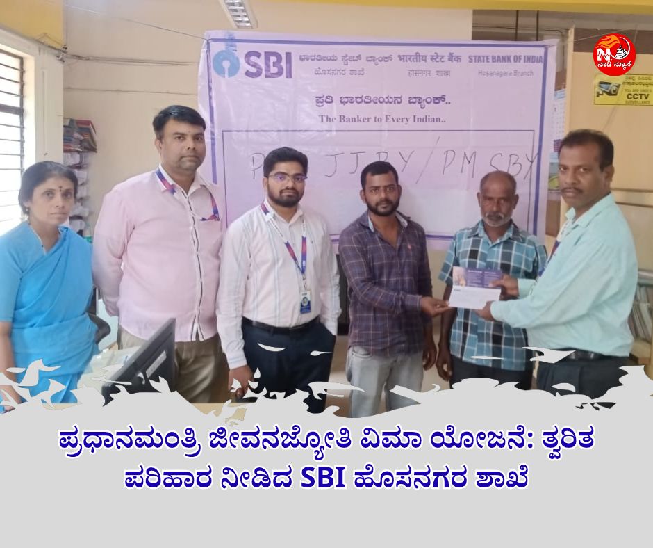 naadi news 20260101 114822 00007119405772596649188 ಪ್ರಧಾನಮಂತ್ರಿ ಜೀವನಜ್ಯೋತಿ ವಿಮಾ ಯೋಜನೆ: ತ್ವರಿತ ಪರಿಹಾರ ನೀಡಿದ SBI ಹೊಸನಗರ ಶಾಖೆ