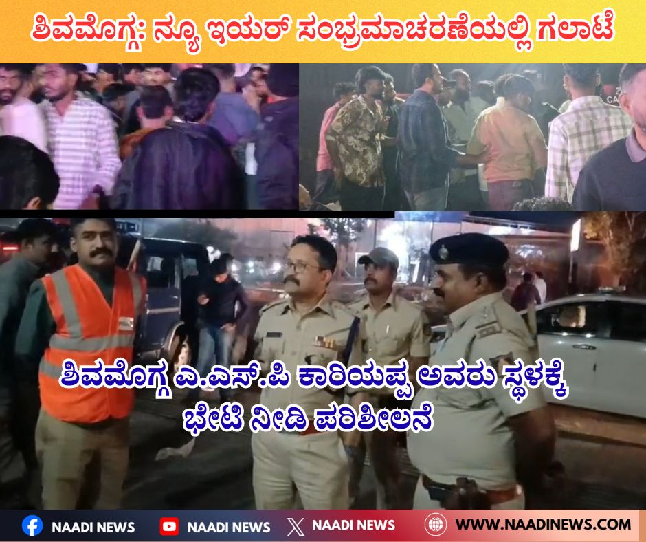 naadi news 20260101 153523 00006863985011917836621 ಶಿವಮೊಗ್ಗ: ನ್ಯೂ ಇಯರ್ ಸಂಭ್ರಮಾಚರಣೆಯಲ್ಲಿ ಗಲಾಟೆ