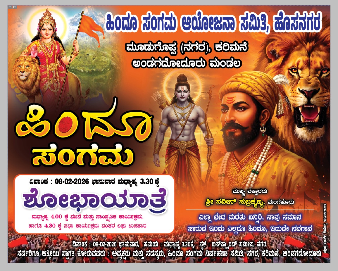 IMG 20260207 WA0010 ನಾಳೆ (ಫೆ. 8) ನಗರದಲ್ಲಿ ಹಿಂದೂ ಸಂಗಮ