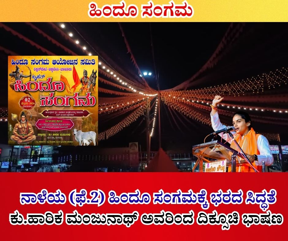 ನಾಳೆಯ (ಫೆ.2) ಹಿಂದೂ ಸಂಗಮಕ್ಕೆ ಭರದ ಸಿದ್ಧತೆ, ಕು.ಹಾರಿಕ ಮಂಜುನಾಥ್ ಅವರಿಂದ ದಿಕ್ಸೂಚಿ ಭಾಷಣ 14 NAADI NEWS 20260201 212045 0000 2 ನಾಳೆಯ (ಫೆ.2) ಹಿಂದೂ ಸಂಗಮಕ್ಕೆ ಭರದ ಸಿದ್ಧತೆ, ಕು.ಹಾರಿಕ ಮಂಜುನಾಥ್ ಅವರಿಂದ ದಿಕ್ಸೂಚಿ ಭಾಷಣ