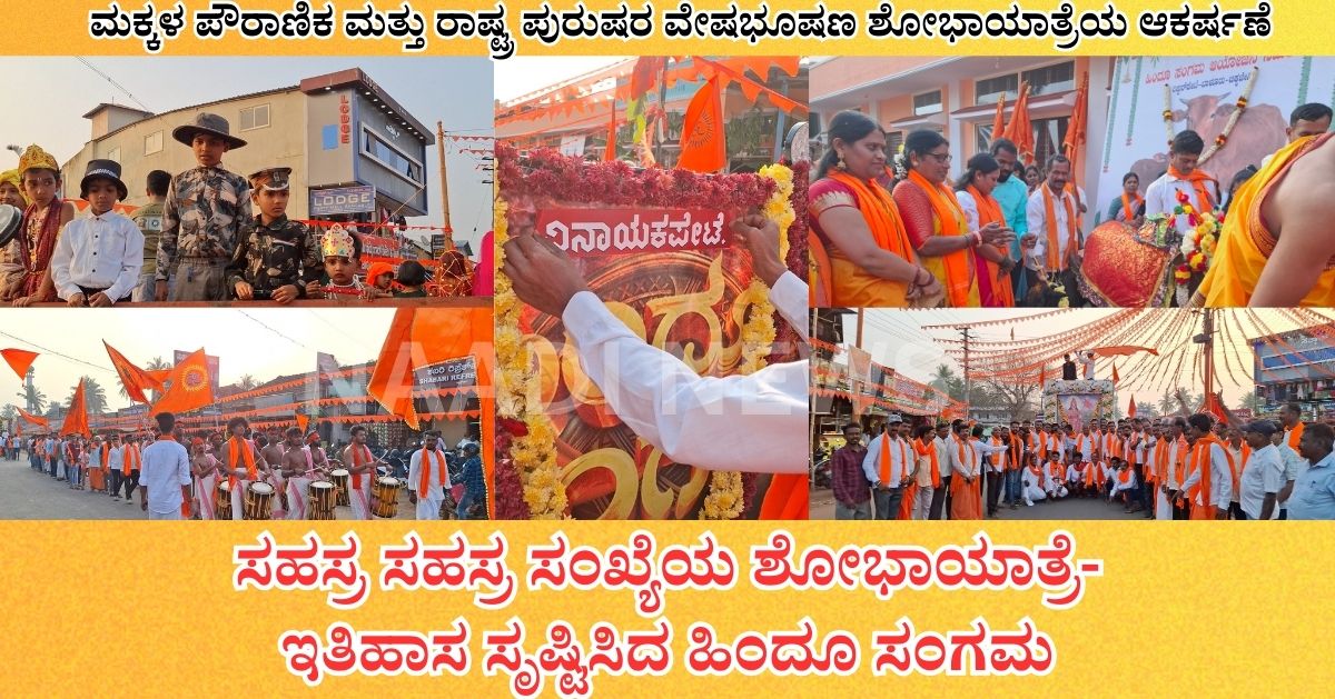 ಸಹಸ್ರ ಸಹಸ್ರ ಸಂಖ್ಯೆಯ ಶೋಭಾಯಾತ್ರೆ|ಇತಿಹಾಸ ಸೃಷ್ಟಿಸಿದ ಹಿಂದೂ ಸಂಗಮ 13 NAADI NEWS 20260203 145551 0000 ಸಹಸ್ರ ಸಹಸ್ರ ಸಂಖ್ಯೆಯ ಶೋಭಾಯಾತ್ರೆ|ಇತಿಹಾಸ ಸೃಷ್ಟಿಸಿದ ಹಿಂದೂ ಸಂಗಮ
