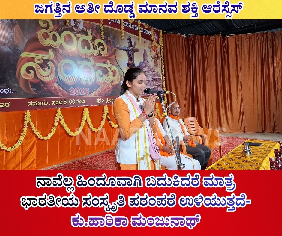 ನಾವೆಲ್ಲ ಹಿಂದೂವಾಗಿ ಬದುಕಿದರೆ ಮಾತ್ರ ಭಾರತೀಯ ಸಂಸ್ಕೃತಿ ಪರಂಪರೆ ಉಳಿಯುತ್ತದೆ- ಕು.ಹಾರಿಕಾ ಮಂಜುನಾಥ್ 12 NAADI NEWS 20260203 161506 0000 ನಾವೆಲ್ಲ ಹಿಂದೂವಾಗಿ ಬದುಕಿದರೆ ಮಾತ್ರ ಭಾರತೀಯ ಸಂಸ್ಕೃತಿ ಪರಂಪರೆ ಉಳಿಯುತ್ತದೆ- ಕು.ಹಾರಿಕಾ ಮಂಜುನಾಥ್