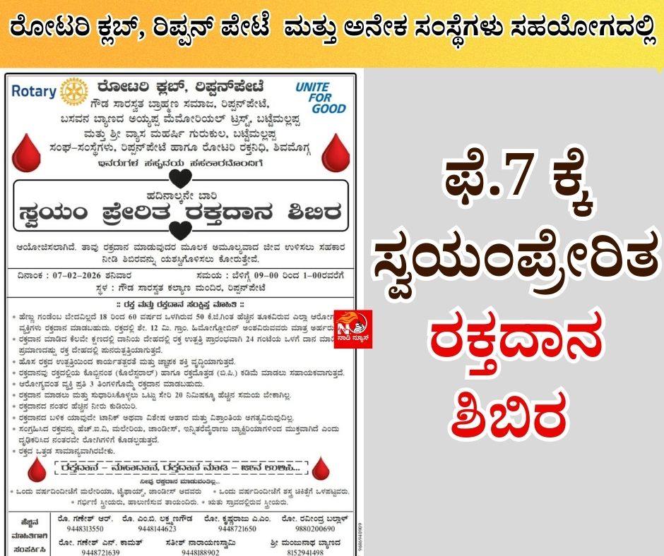 ಫೆ.7 ಕ್ಕೆ ರಿಪ್ಪನ್ ಪೇಟೆಯಲ್ಲಿ ಸ್ವಯಂಪ್ರೇರಿತ ರಕ್ತದಾನ ಶಿಬಿರ 10 NAADI NEWS 20260205 121144 0000 ಫೆ.7 ಕ್ಕೆ ರಿಪ್ಪನ್ ಪೇಟೆಯಲ್ಲಿ ಸ್ವಯಂಪ್ರೇರಿತ ರಕ್ತದಾನ ಶಿಬಿರ