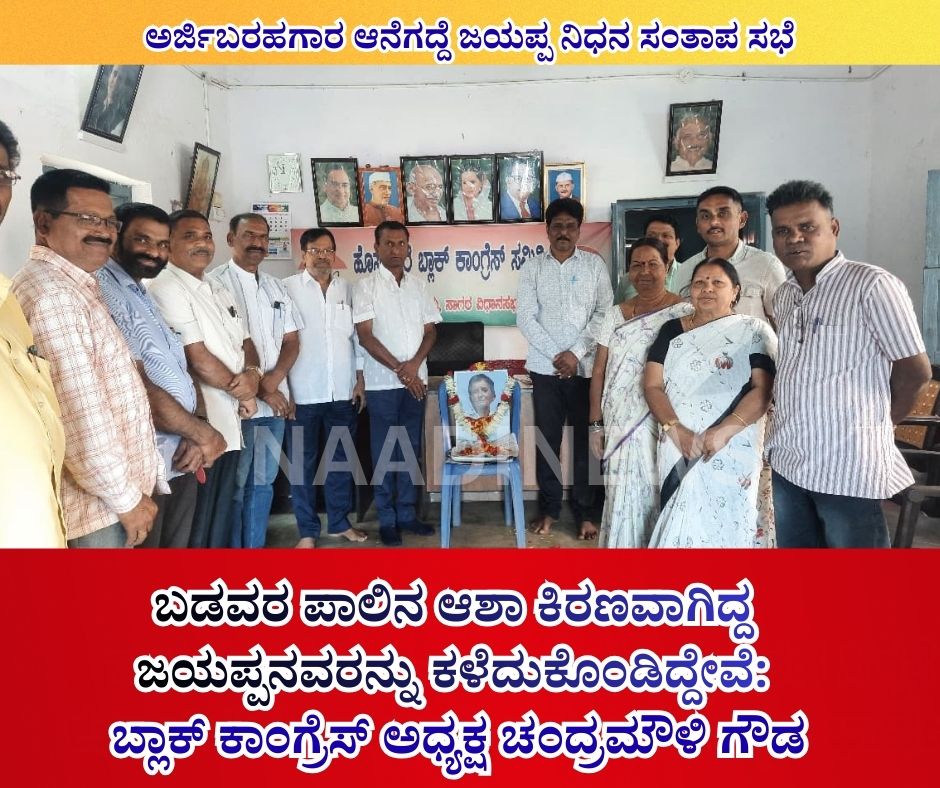 NAADI NEWS 20260205 145412 0000 ಬಡವರ ಪಾಲಿನ ಆಶಾ ಕಿರಣವಾಗಿದ್ದ ಜಯಪ್ಪನವರನ್ನು ಕಳೆದುಕೊಂಡಿದ್ದೇವೆ: ಬ್ಲಾಕ್ ಕಾಂಗ್ರೆಸ್ ಅಧ್ಯಕ್ಷ ಚಂದ್ರಮೌಳಿ ಗೌಡ