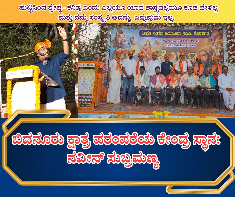 NAADI NEWS 20260209 185309 0000 ಬಿದನೂರು ಕ್ಷಾತ್ರ ಪರಂಪರೆಯ ಕೇಂದ್ರ ಸ್ಥಾನ: ನವೀನ್ ಸುಬ್ರಮಣ್ಯ&nbsp;
