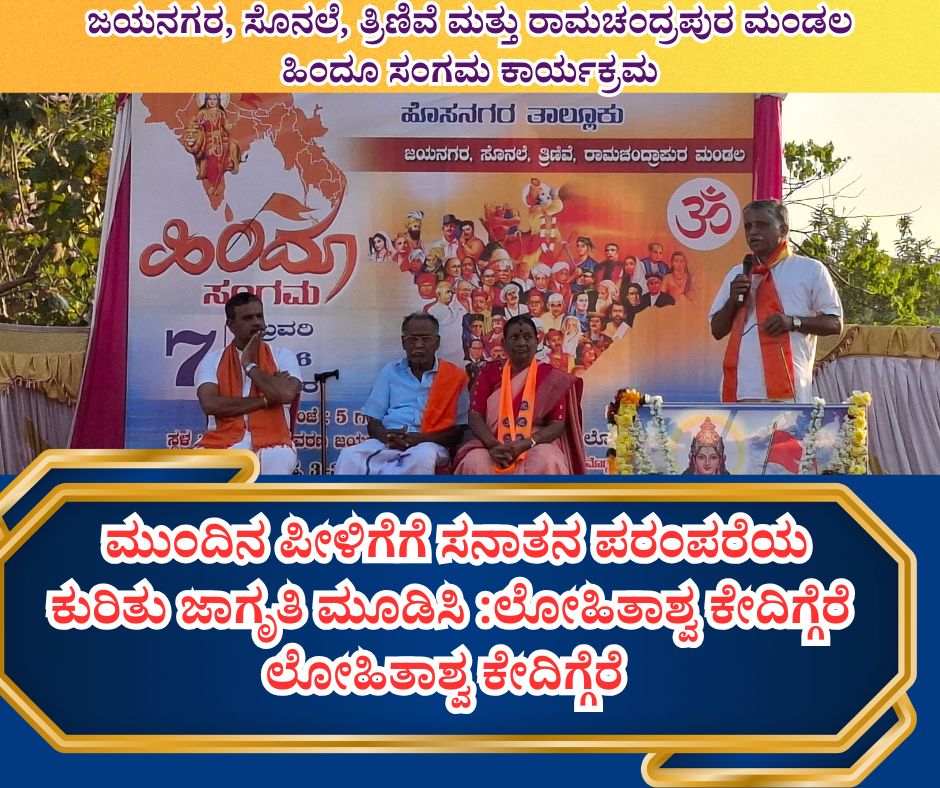NAADI NEWS 20260209 190108 0000 ನಮ್ಮ ಮುಂದಿನ ಪೀಳಿಗೆಗೆ ಸನಾತನ ಪರಂಪರೆಯ ಕುರಿತು ಜಾಗೃತಿ ಮೂಡಿಸಿ :ಲೋಹಿತಾಶ್ವ ಕೇದಿಗ್ಗೆರೆ