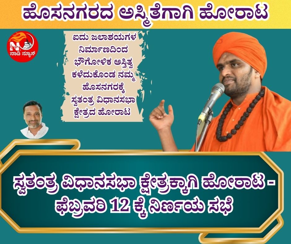 NAADI NEWS 20260209 195845 0000 ಹೊಸನಗರದ ಅಸ್ಮಿತೆಗಾಗಿ ಹೋರಾಟ- ಫೆಬ್ರವರಿ 12 ರಂದು ನಿರ್ಣಯ ಸಭೆ