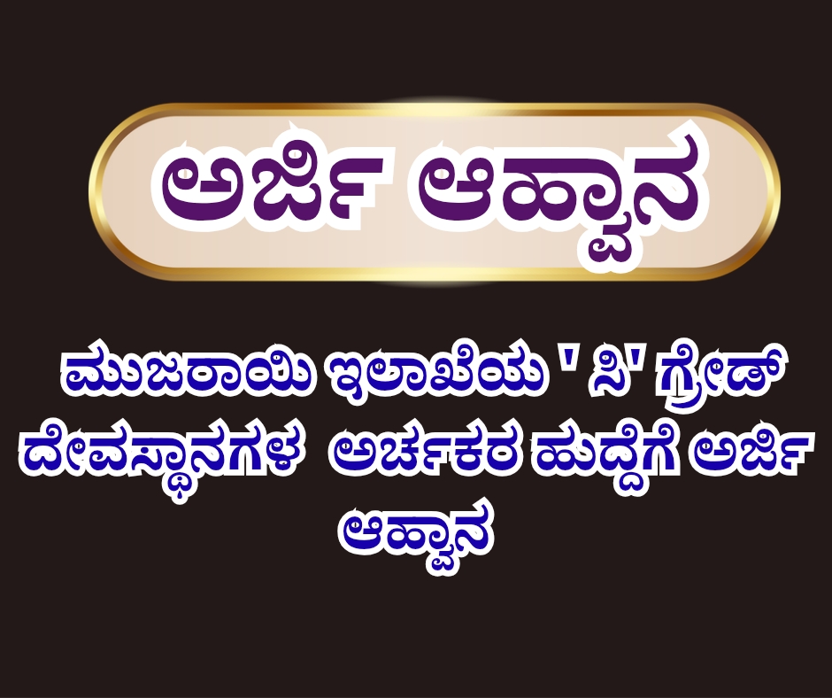 ಅರ್ಚಕ ಹುದ್ದೆಗೆ ಅರ್ಜಿ ಆಹ್ವಾನ 9 NAADI NEWS 20260211 213023 0000 1 ಅರ್ಚಕ ಹುದ್ದೆಗೆ ಅರ್ಜಿ ಆಹ್ವಾನ
