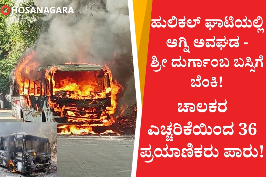 NAADI NEWS 20260228 192751 0000 ಹುಲಿಕಲ್ ಘಾಟಿಯಲ್ಲಿ ಅಗ್ನಿ ಅವಘಡ – ಶ್ರೀ ದುರ್ಗಾಂಬ ಬಸ್ ಗೆ ಬೆಂಕಿ : ಚಾಲಕರ ಎಚ್ಚರಿಕೆಯಿಂದ 36 ಪ್ರಯಾಣಿಕರು&nbsp; ಪಾರು!