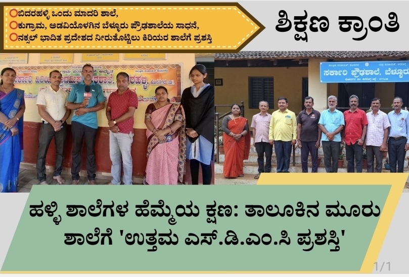 Screenshot 20260225 085440 Samsung Notes 1 ಹಳ್ಳಿ ಶಾಲೆಗಳ ಹೆಮ್ಮೆಯ ಕ್ಷಣ: ತಾಲೂಕಿನ ಮೂರು ಶಾಲೆಗೆ ಉತ್ತಮ ಎಸ್.ಡಿ.ಎಂ.ಸಿ ಪ್ರಶಸ್ತಿ