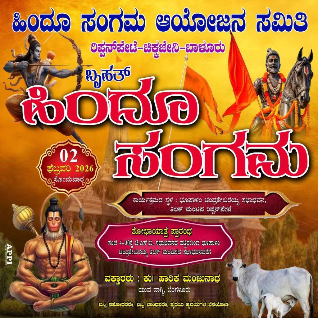img 20260130 wa00053904421819641708994 ನಾಳೆಯ (ಫೆ.2) ಹಿಂದೂ ಸಂಗಮಕ್ಕೆ ಭರದ ಸಿದ್ಧತೆ, ಕು.ಹಾರಿಕ ಮಂಜುನಾಥ್ ಅವರಿಂದ ದಿಕ್ಸೂಚಿ ಭಾಷಣ