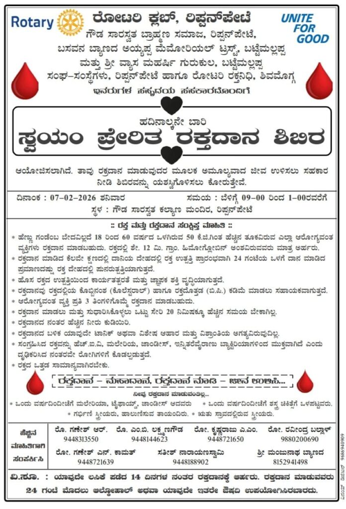 img 20260204 wa00041512215033010815943 ಫೆ.7 ಕ್ಕೆ ರಿಪ್ಪನ್ ಪೇಟೆಯಲ್ಲಿ ಸ್ವಯಂಪ್ರೇರಿತ ರಕ್ತದಾನ ಶಿಬಿರ