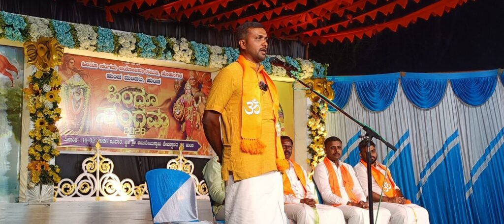 img 20260214 wa00227930944345287294098 ಹಿಂದೂ ಜಾಗೃತನಾಗಿರುವ ಕಾರಣ ಭಾರತ ವಿಶ್ವಗುರುವಾಗಿದೆ -ತಾಲೂಕು ಕಾರ್ಯವಾಹ ಅಶ್ವಥ್ ಮೂಗುಡ್ತಿ ಅಭಿಮತ