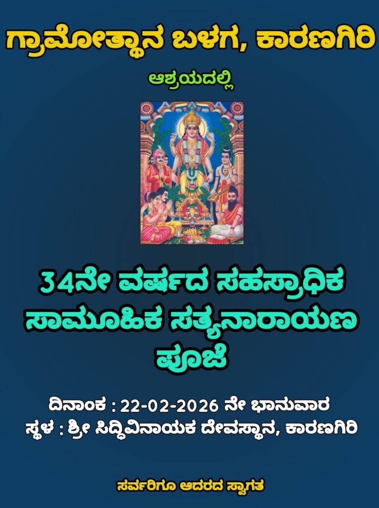 img 20260219 wa00793882633510858809289 ಫೆಬ್ರವರಿ 22 : ಕಾರಣಗಿರಿಯಲ್ಲಿ ಸಹಸ್ರಾಧಿಕ ಸಾಮೂಹಿಕ ಸತ್ಯನಾರಾಯಣ ಪೂಜೆ