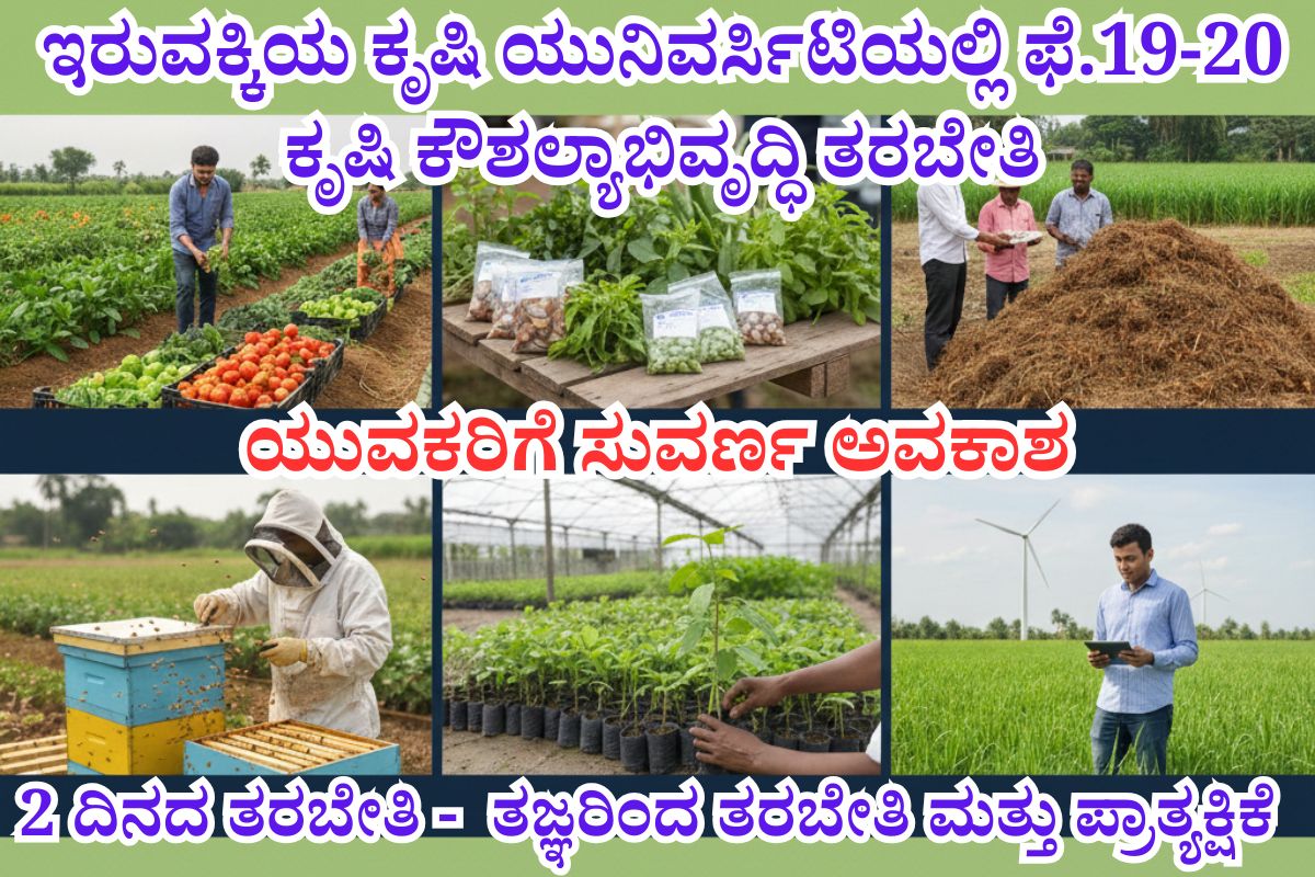 ಗ್ರಾಮೀಣ ಯುವಕರಿಗಾಗಿ ಎರಡು ದಿನದ ಕೌಶಲ್ಯ ಅಭಿವೃದ್ಧಿ ಕಾರ್ಯಕ್ರಮ 1200 x 800 ಫೆ. 19-20 ರಂದು ಗ್ರಾಮೀಣ ಯುವಕರಿಗಾಗಿ 2 ದಿನದ ಕೃಷಿ ಕೌಶಲ್ಯಾಭಿವೃದ್ಧಿ ಕಾರ್ಯಕ್ರಮ - ತಜ್ಞರಿಂದ ತರಬೇತಿ ಮತ್ತು ಪ್ರಾತ್ಯಕ್ಷಿಕೆ