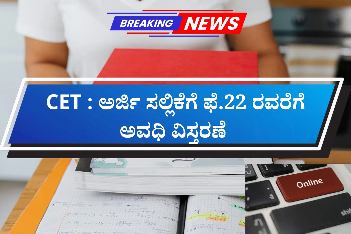 ಗ್ರಾಮೀಣ ಯುವಕರಿಗಾಗಿ ಎರಡು ದಿನದ ಕೌಶಲ್ಯ ಅಭಿವೃದ್ಧಿ ಕಾರ್ಯಕ್ರಮ 1200 x 800 ಸಿಇಟಿ ಅರ್ಜಿ ಸಲ್ಲಿಕೆಗೆ ಫೆ.22 ರವರೆಗೆ ಅವಧಿ ವಿಸ್ತರಣೆ