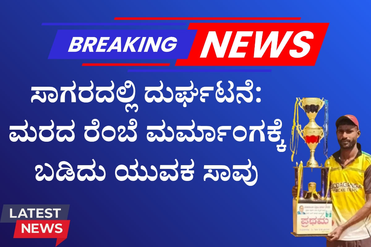 ಗ್ರಾಮೀಣ ಯುವಕರಿಗಾಗಿ ಎರಡು ದಿನದ ಕೌಶಲ್ಯ ಅಭಿವೃದ್ಧಿ ಕಾರ್ಯಕ್ರಮ 1200 x 800 ಸಾಗರದಲ್ಲಿ ದುರ್ಘಟನೆ: ಮರದ ರೆಂಬೆ ಮರ್ಮಾಂಗಕ್ಕೆ ಬಡಿದು ಯುವಕ ಸಾವು