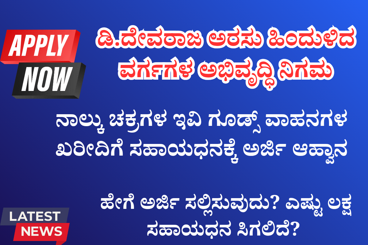 ಗ್ರಾಮೀಣ ಯುವಕರಿಗಾಗಿ ಎರಡು ದಿನದ ಕೌಶಲ್ಯ ಅಭಿವೃದ್ಧಿ ಕಾರ್ಯಕ್ರಮ 1200 x 800 ನಾಲ್ಕು ಚಕ್ರಗಳ ಇವಿ ಗೂಡ್ಸ್ ವಾಹನಗಳ ಖರೀದಿಗೆ ಸಹಾಯಧನಕ್ಕೆ ಅರ್ಜಿ ಆಹ್ವಾನ