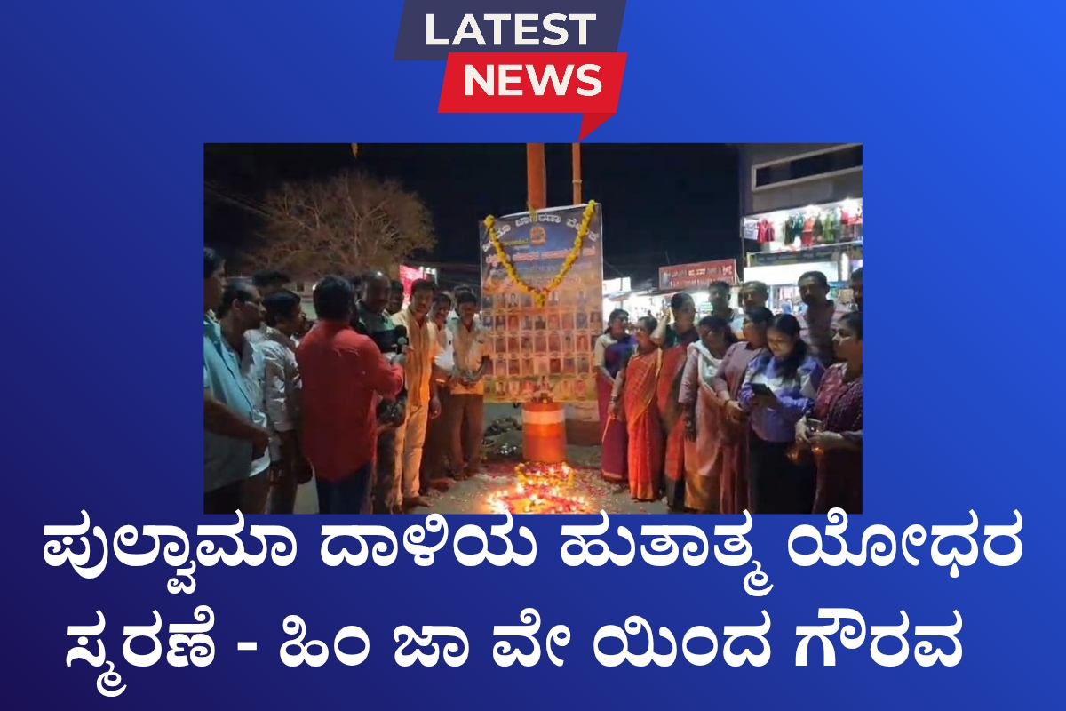 ಗ್ರಾಮೀಣ ಯುವಕರಿಗಾಗಿ ಎರಡು ದಿನದ ಕೌಶಲ್ಯ ಅಭಿವೃದ್ಧಿ ಕಾರ್ಯಕ್ರಮ 1200 x 800 ಪುಲ್ವಾಮಾ ದಾಳಿಯ ಹುತಾತ್ಮ ಯೋಧರ ಸ್ಮರಣೆ - ಹಿಂ ಜಾ ವೇ ಯಿಂದ ಗೌರವ&nbsp;