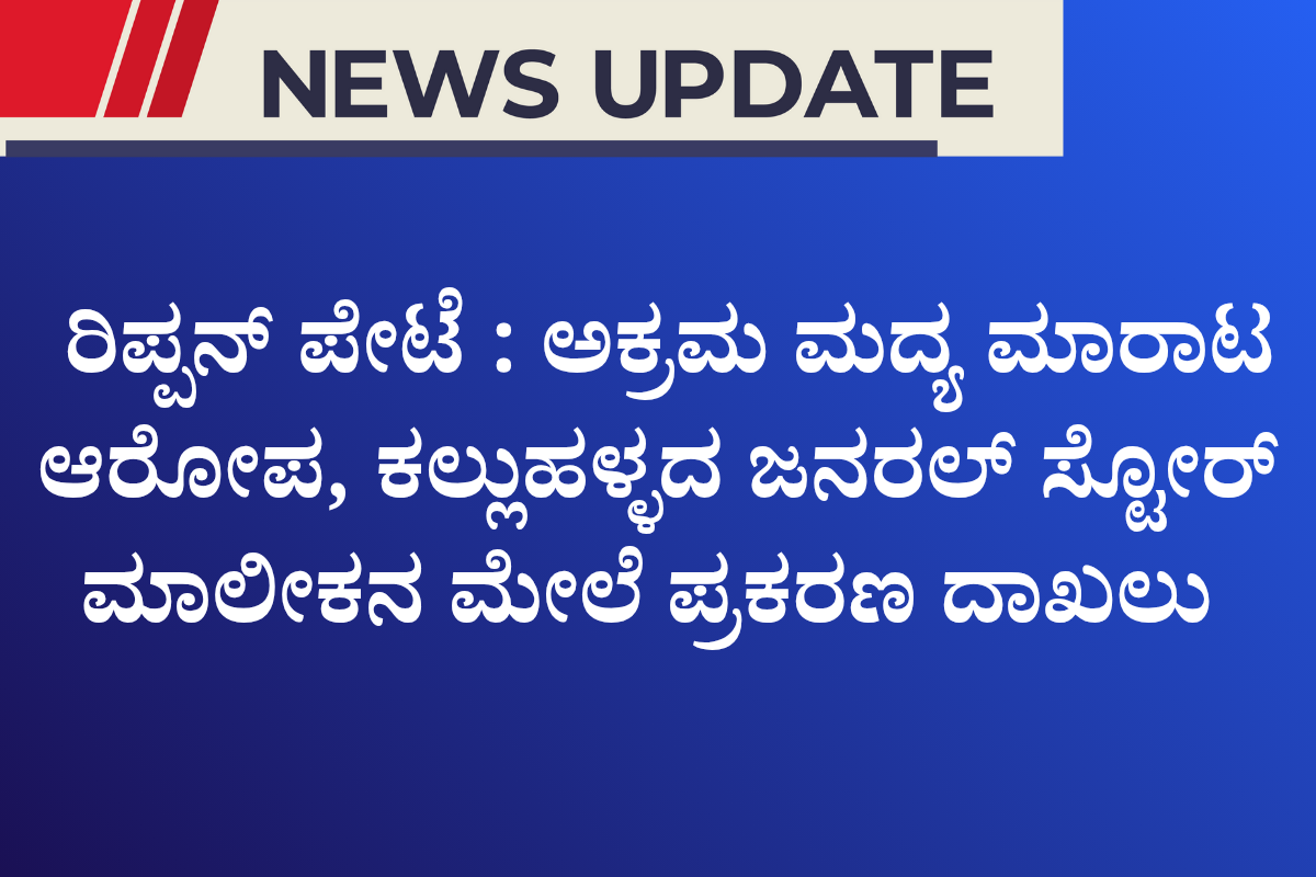 ಗ್ರಾಮೀಣ ಯುವಕರಿಗಾಗಿ ಎರಡು ದಿನದ ಕೌಶಲ್ಯ ಅಭಿವೃದ್ಧಿ ಕಾರ್ಯಕ್ರಮ 1200 x 800 ರಿಪ್ಪನ್ ಪೇಟೆ : ಅಕ್ರಮ ಮದ್ಯ ಮಾರಾಟ ಆರೋಪ, ಕಲ್ಲುಹಳ್ಳದ ಜನರಲ್ ಸ್ಟೋರ್ ಮಾಲೀಕನ ಮೇಲೆ ಪ್ರಕರಣ ದಾಖಲು