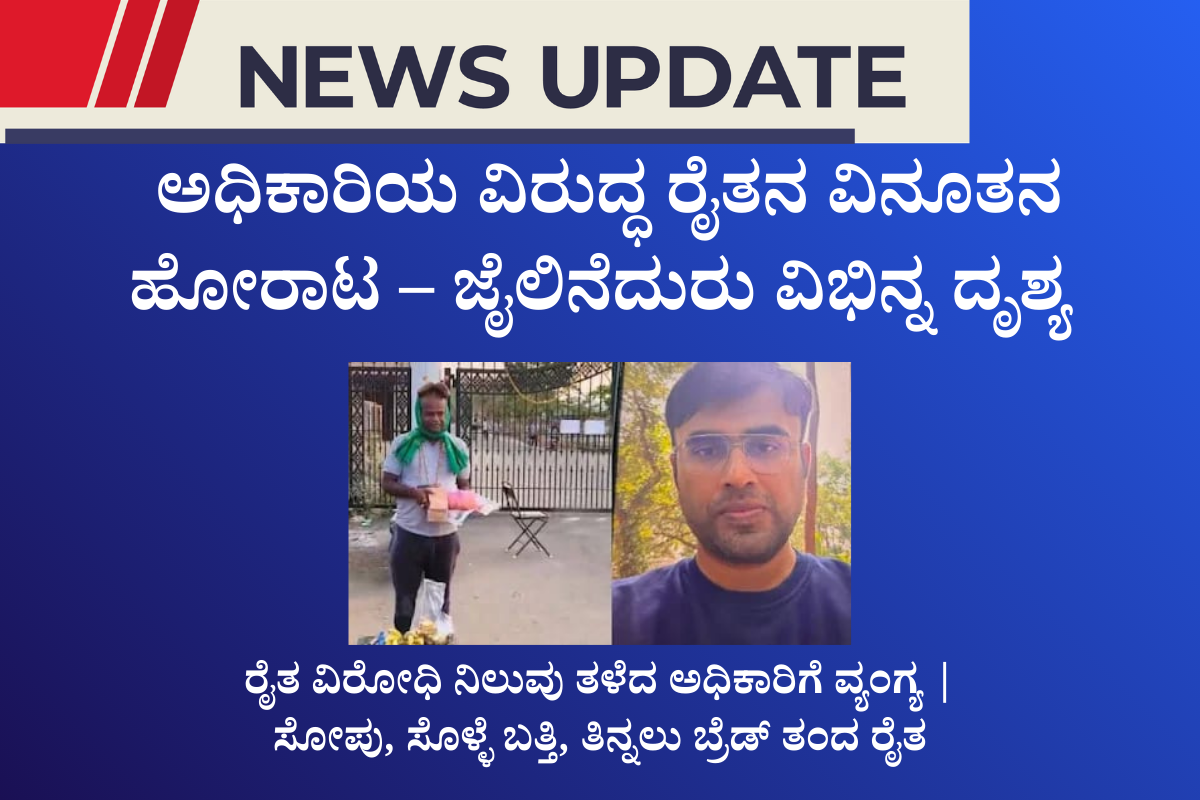 ಗ್ರಾಮೀಣ ಯುವಕರಿಗಾಗಿ ಎರಡು ದಿನದ ಕೌಶಲ್ಯ ಅಭಿವೃದ್ಧಿ ಕಾರ್ಯಕ್ರಮ 1200 x 800 ಅಧಿಕಾರಿಯ ವಿರುದ್ಧ ರೈತನ ವಿನೂತನ ಹೋರಾಟ – ಜೈಲಿನೆದುರು ವಿಭಿನ್ನ ದೃಶ್ಯ