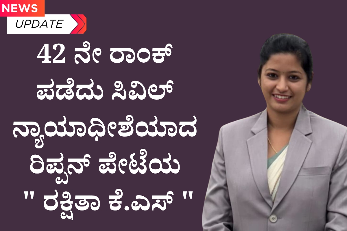ಗ್ರಾಮೀಣ ಯುವಕರಿಗಾಗಿ ಎರಡು ದಿನದ ಕೌಶಲ್ಯ ಅಭಿವೃದ್ಧಿ ಕಾರ್ಯಕ್ರಮ 1200 x 800 42 ನೇ ರ‌್ಯಾಂಕ್ ಪಡೆದು ಸಿವಿಲ್ ನ್ಯಾಯಾಧೀಶೆಯಾದ ರಕ್ಷಿತಾ ಕೆ.ಎಸ್