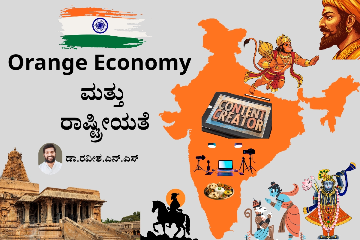 ಗ್ರಾಮೀಣ ಯುವಕರಿಗಾಗಿ ಎರಡು ದಿನದ ಕೌಶಲ್ಯ ಅಭಿವೃದ್ಧಿ ಕಾರ್ಯಕ್ರಮ 1200 x 800 px 20260219 000147 0000 1 Orange Economy ಮತ್ತು ರಾಷ್ಟ್ರೀಯತೆ