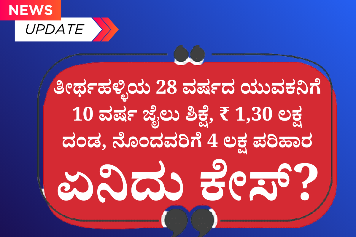 ಗ್ರಾಮೀಣ ಯುವಕರಿಗಾಗಿ ಎರಡು ದಿನದ ಕೌಶಲ್ಯ ಅಭಿವೃದ್ಧಿ ಕಾರ್ಯಕ್ರಮ 1200 x 800 px 20260219 021739 0000 1 ತೀರ್ಥಹಳ್ಳಿಯ 28 ವರ್ಷದ ಯುವಕನಿಗೆ 10 ವರ್ಷ ಜೈಲು ಶಿಕ್ಷೆ, ₹ 1,30 ಲಕ್ಷ ದಂಡ, ನೊಂದವರಿಗೆ 4 ಲಕ್ಷ ಪರಿಹಾರ  ಏನಿದು ಕೇಸ್?