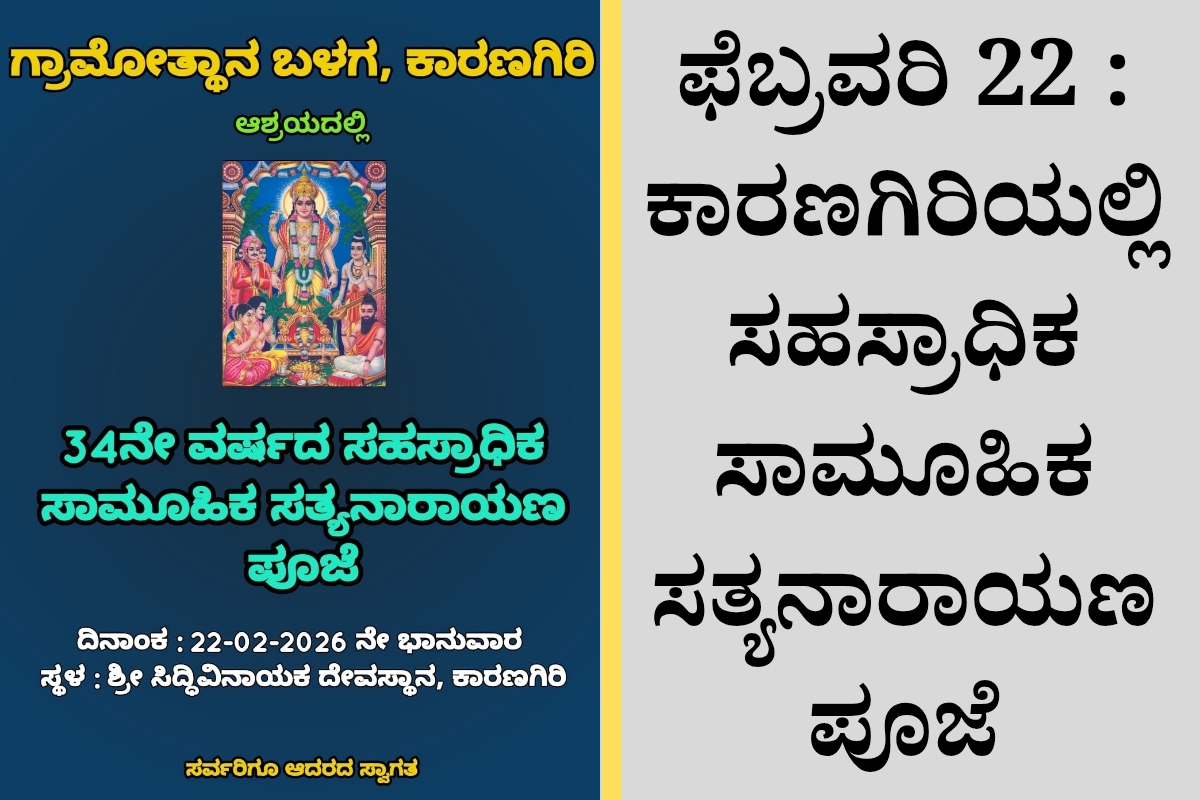 ಗ್ರಾಮೀಣ ಯುವಕರಿಗಾಗಿ ಎರಡು ದಿನದ ಕೌಶಲ್ಯ ಅಭಿವೃದ್ಧಿ ಕಾರ್ಯಕ್ರಮ 1200 x 800 ಫೆಬ್ರವರಿ 22 : ಕಾರಣಗಿರಿಯಲ್ಲಿ ಸಹಸ್ರಾಧಿಕ ಸಾಮೂಹಿಕ ಸತ್ಯನಾರಾಯಣ ಪೂಜೆ