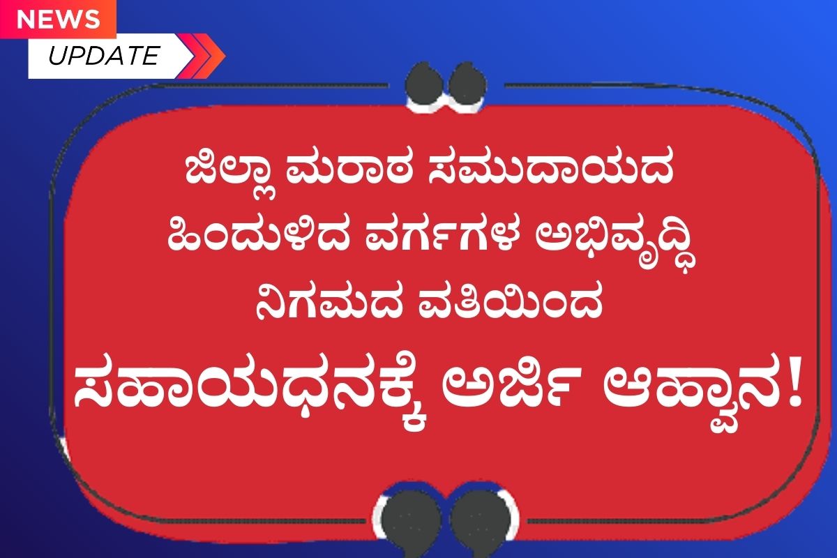 ಗ್ರಾಮೀಣ ಯುವಕರಿಗಾಗಿ ಎರಡು ದಿನದ ಕೌಶಲ್ಯ ಅಭಿವೃದ್ಧಿ ಕಾರ್ಯಕ್ರಮ 1200 x 800 ಜಿಲ್ಲಾ ಮರಾಠ ಸಮುದಾಯದ ಹಿಂದುಳಿದ ವರ್ಗಗಳ ಅಭಿವೃದ್ಧಿ ನಿಗಮದ ವತಿಯಿಂದ - ಸಹಾಯಧನಕ್ಕೆ ಅರ್ಜಿ ಆಹ್ವಾನ