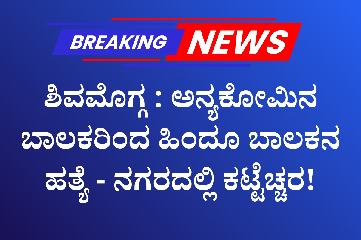 ಗ್ರಾಮೀಣ ಯುವಕರಿಗಾಗಿ ಎರಡು ದಿನದ ಕೌಶಲ್ಯ ಅಭಿವೃದ್ಧಿ ಕಾರ್ಯಕ್ರಮ 1200 x 800 SHIVAMOGGA :ಅನ್ಯಕೋಮಿನ ಬಾಲಕರಿಂದ ಹಿಂದೂ ಬಾಲಕನ ಹತ್ಯೆ - ನಗರದಲ್ಲಿ ಕಟ್ಟೆಚ್ಚರ!