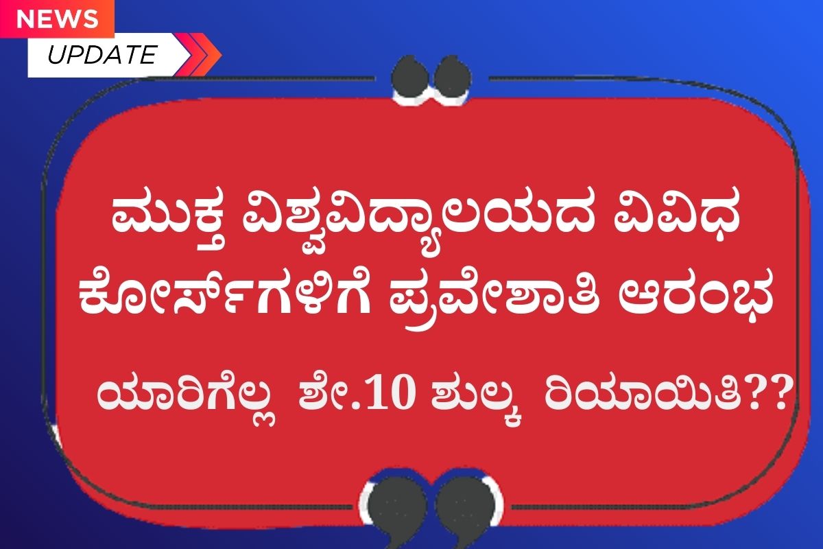 SHIVAMOGGA : ಮುಕ್ತ ವಿಶ್ವವಿದ್ಯಾಲಯದ ವಿವಿಧ ಕೋರ್ಸ್ಗಳಿಗೆ ಪ್ರವೇಶಾತಿ ಆರಂಭ 7 ಗ್ರಾಮೀಣ ಯುವಕರಿಗಾಗಿ ಎರಡು ದಿನದ ಕೌಶಲ್ಯ ಅಭಿವೃದ್ಧಿ ಕಾರ್ಯಕ್ರಮ 1200 x 800 SHIVAMOGGA : ಮುಕ್ತ ವಿಶ್ವವಿದ್ಯಾಲಯದ ವಿವಿಧ ಕೋರ್ಸ್ಗಳಿಗೆ ಪ್ರವೇಶಾತಿ ಆರಂಭ