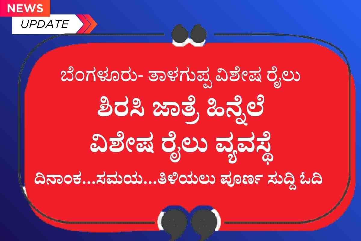 ಗ್ರಾಮೀಣ ಯುವಕರಿಗಾಗಿ ಎರಡು ದಿನದ ಕೌಶಲ್ಯ ಅಭಿವೃದ್ಧಿ ಕಾರ್ಯಕ್ರಮ 1200 x 800 SHIVAMOGGA : ಬೆಂಗಳೂರು - ತಾಳಗುಪ್ಪ special train :ಶಿರಸಿ ಜಾತ್ರೆ ಹಿನ್ನೆಲೆ ವಿಶೇಷ ರೈಲು ವ್ಯವಸ್ಥೆ