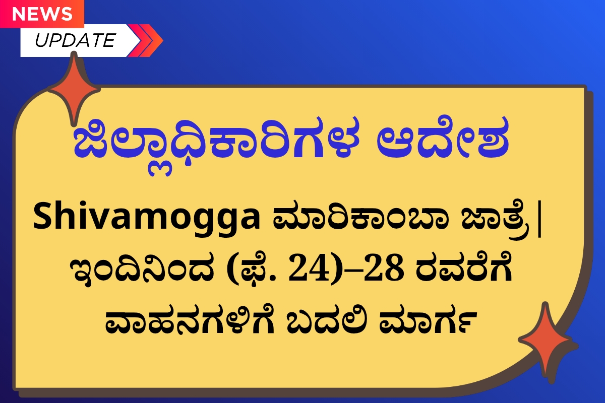 ಗ್ರಾಮೀಣ ಯುವಕರಿಗಾಗಿ ಎರಡು ದಿನದ ಕೌಶಲ್ಯ ಅಭಿವೃದ್ಧಿ ಕಾರ್ಯಕ್ರಮ 1200 x 800 Shivamogga: Marikamba Jatre ಫೆ. 24–28ರವರೆಗೆ ವಾಹನಗಳಿಗೆ ಬದಲಿ ಮಾರ್ಗ