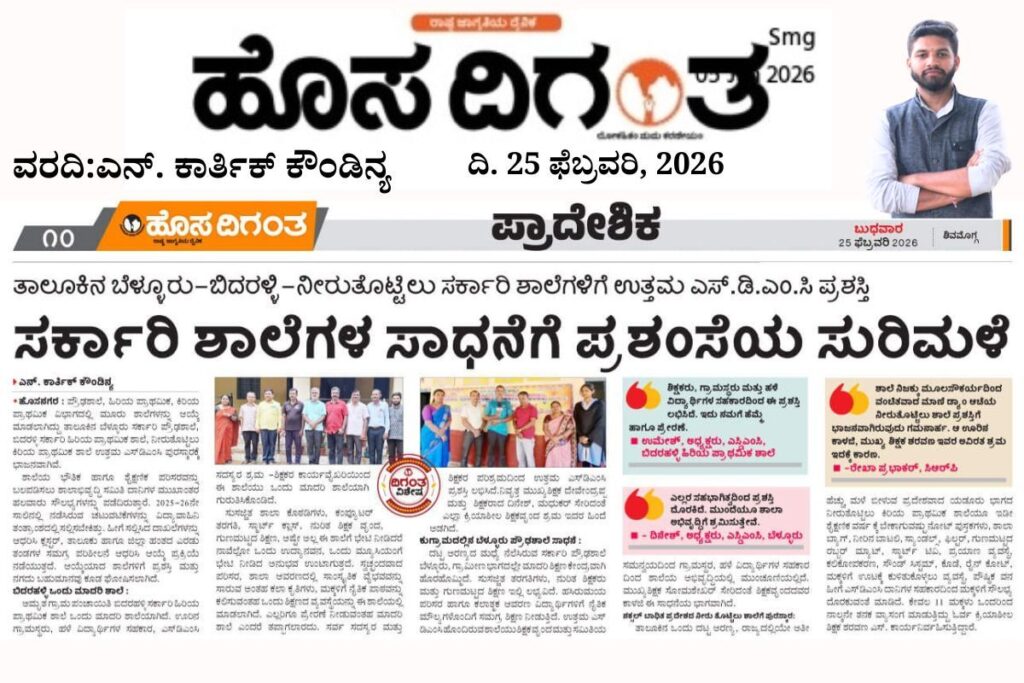 ಗ್ರಾಮೀಣ ಯುವಕರಿಗಾಗಿ ಎರಡು ದಿನದ ಕೌಶಲ್ಯ ಅಭಿವೃದ್ಧಿ ಕಾರ್ಯಕ್ರಮ 1200 x 800 px 20260225 021328 00004697983364524118801 ಹಳ್ಳಿ ಶಾಲೆಗಳ ಹೆಮ್ಮೆಯ ಕ್ಷಣ: ತಾಲೂಕಿನ ಮೂರು ಶಾಲೆಗೆ ಉತ್ತಮ ಎಸ್.ಡಿ.ಎಂ.ಸಿ ಪ್ರಶಸ್ತಿ