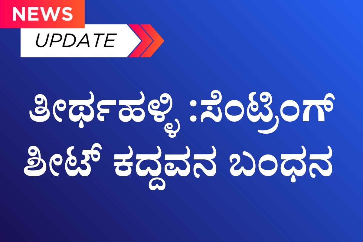 ಗ್ರಾಮೀಣ ಯುವಕರಿಗಾಗಿ ಎರಡು ದಿನದ ಕೌಶಲ್ಯ ಅಭಿವೃದ್ಧಿ ಕಾರ್ಯಕ್ರಮ 1200 x 800 ಸೆಂಟ್ರಿಂಗ್ ಶೀಟ್ ಕದ್ದವನ ಬಂಧನ
