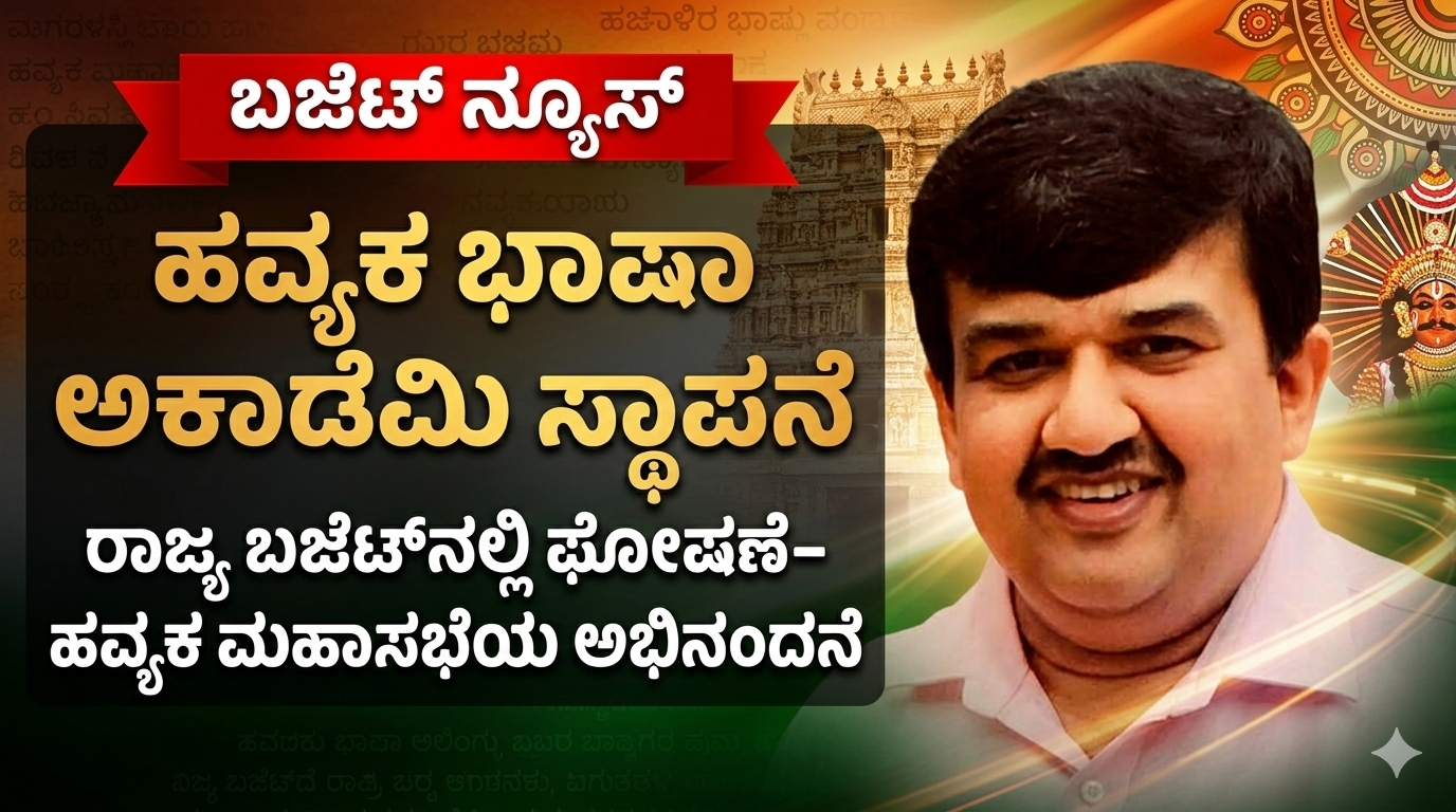 ಹವ್ಯಕ ಭಾಷಾ ಅಕಾಡೆಮಿ ಸ್ಥಾಪನೆ - ರಾಜ್ಯ ಬಜೆಟ್ನಲ್ಲಿ ಘೋಷಣೆ- ಹವ್ಯಕ ಮಹಾಸಭೆಯ ಅಭಿನಂದನೆ 14 1772888491541 ಹವ್ಯಕ ಭಾಷಾ ಅಕಾಡೆಮಿ ಸ್ಥಾಪನೆ - ರಾಜ್ಯ ಬಜೆಟ್ನಲ್ಲಿ ಘೋಷಣೆ- ಹವ್ಯಕ ಮಹಾಸಭೆಯ ಅಭಿನಂದನೆ