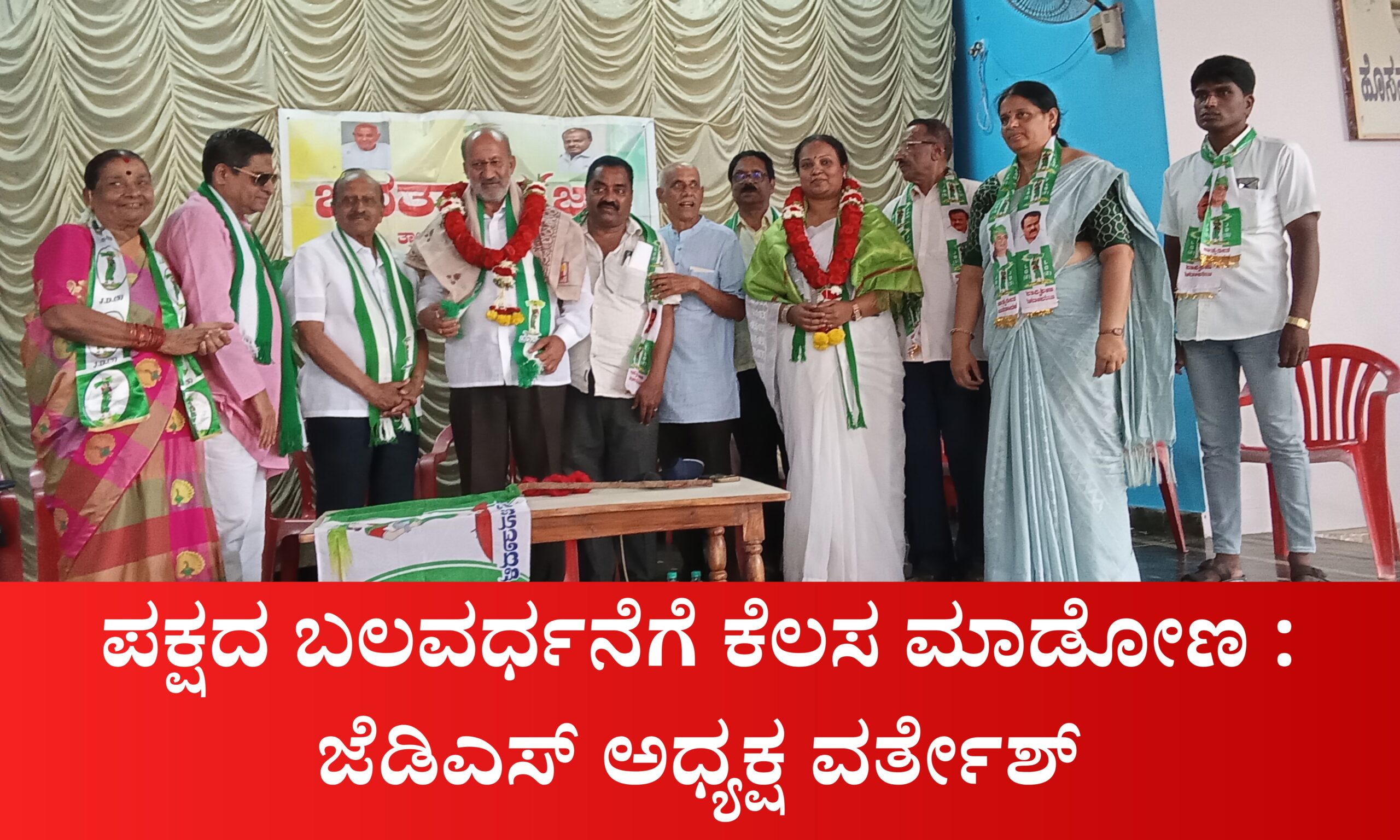 Blue and Red Voter Education Banner 20260317 205446 0000 scaled ಪಕ್ಷದ ಬಲವರ್ಧನೆಗೆ ಕೆಲಸ ಮಾಡೋಣ: ಜೆಡಿಎಸ್ ಅಧ್ಯಕ್ಷ ವರ್ತೇಶ್