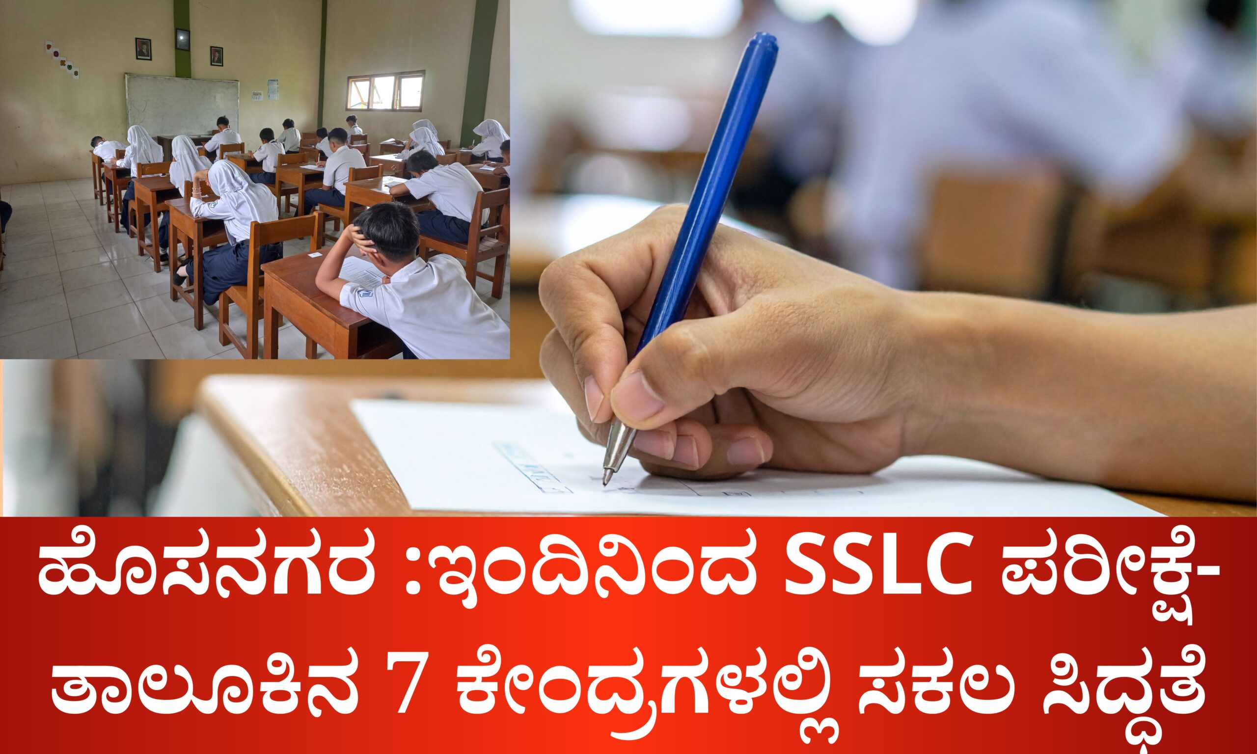 Blue and Red Voter Education Banner 20260317 220055 0000 scaled ಇಂದಿನಿಂದ SSLC ಪರೀಕ್ಷೆ: ತಾಲೂಕಿನ 7 ಕೇಂದ್ರಗಳಲ್ಲಿ ಸಕಲ ಸಿದ್ಧತೆ