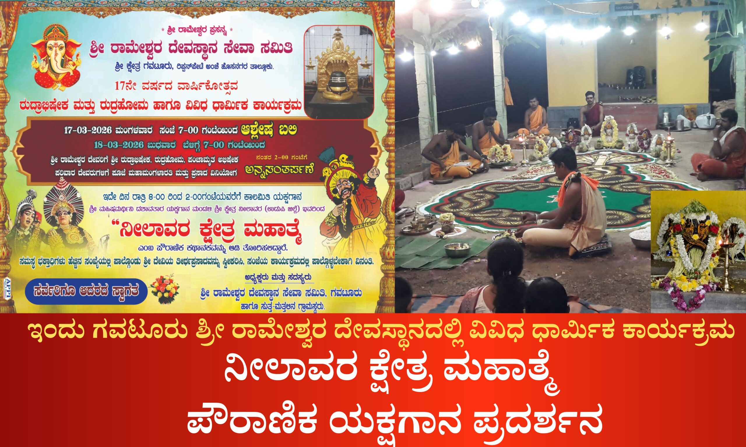 Blue and Red Voter Education Banner 20260318 075334 0000 scaled ಇಂದು ಗವಟೂರು ಶ್ರೀ ರಾಮೇಶ್ವರ ದೇವಸ್ಥಾನದಲ್ಲಿ ವಿವಿಧ ಧಾರ್ಮಿಕ ಕಾರ್ಯಕ್ರಮ ಮತ್ತು  ನೀಲಾವರ ಕ್ಷೇತ್ರ ಮಹಾತ್ಮೆ ಪೌರಾಣಿಕ ಯಕ್ಷಗಾನ ಪ್ರದರ್ಶನ