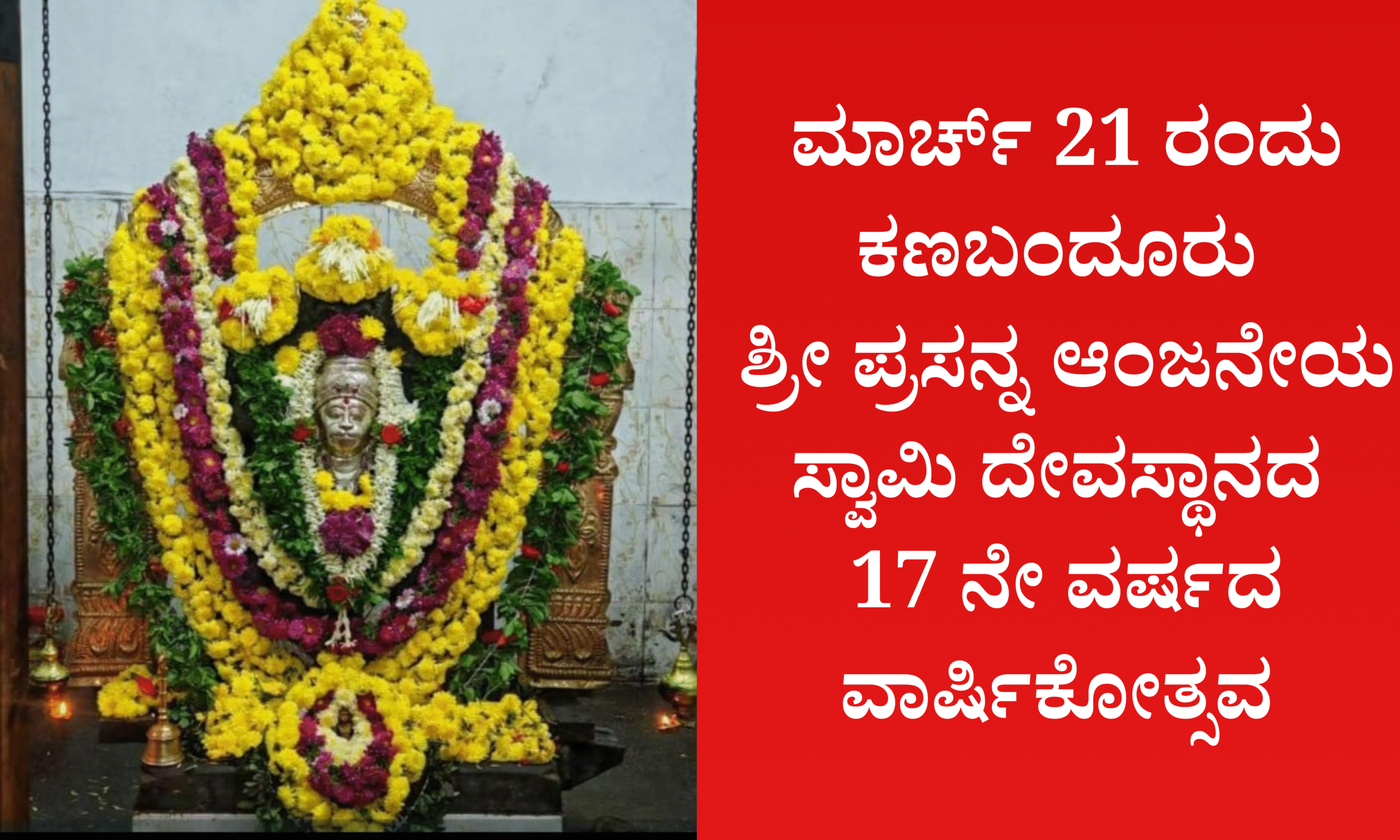 Blue and Red Voter Education Banner 20260319 161605 0000 scaled ಮಾರ್ಚ್ 21 ರಂದು ಕಣಬಂದೂರು ಶ್ರೀ ಪ್ರಸನ್ನ ಆಂಜನೇಯಸ್ವಾಮಿ ದೇವಸ್ಥಾನದ 17 ನೇ ವರ್ಷದ ವಾರ್ಷಿಕೋತ್ಸವ
