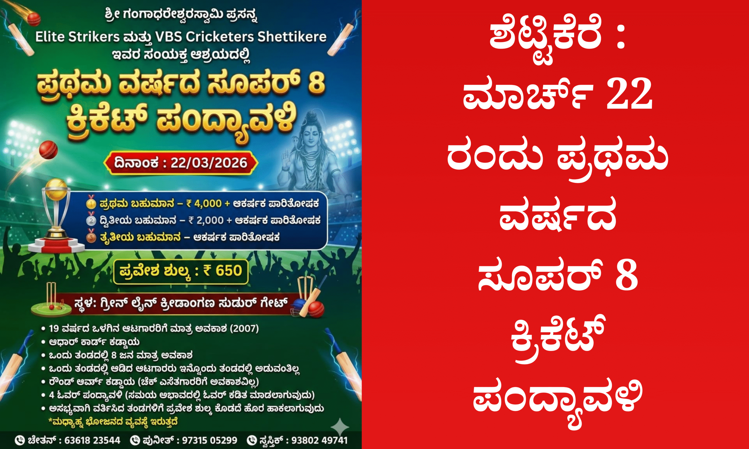 Blue and Red Voter Education Banner 20260319 163346 0000 scaled ಮಾರ್ಚ್ 22 ರಂದು ಪ್ರಥಮ ವರ್ಷದ ಸೂಪರ್ 8 ಕ್ರಿಕೆಟ್‌ ಪಂದ್ಯಾವಳಿ