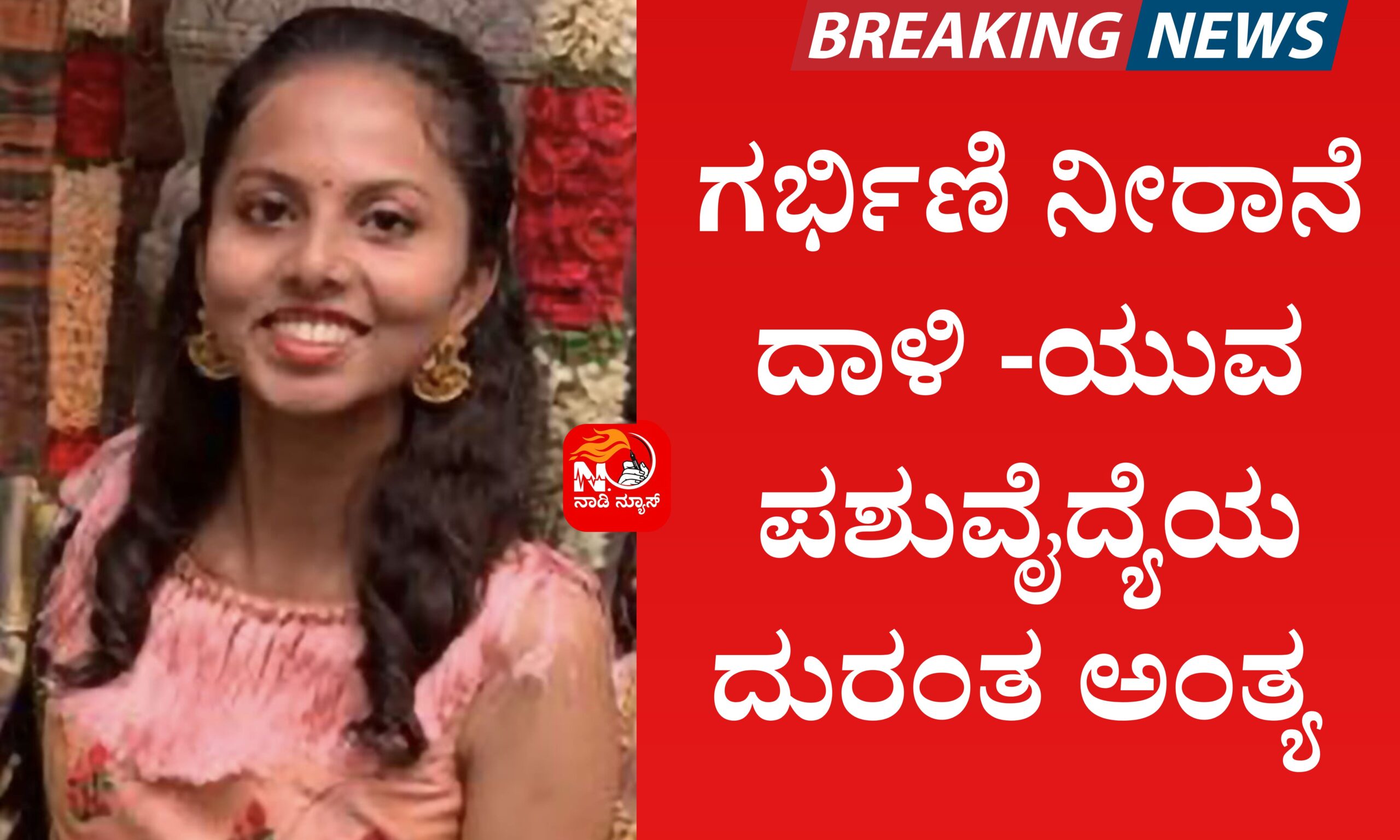 Blue and Red Voter Education Banner 20260320 143831 0000 scaled SHIVAMOGGA :ಗರ್ಭಿಣಿ ನೀರಾನೆ ದಾಳಿ -ಯುವ ಪಶುವೈದ್ಯೆಯ ದುರಂತ ಅಂತ್ಯ