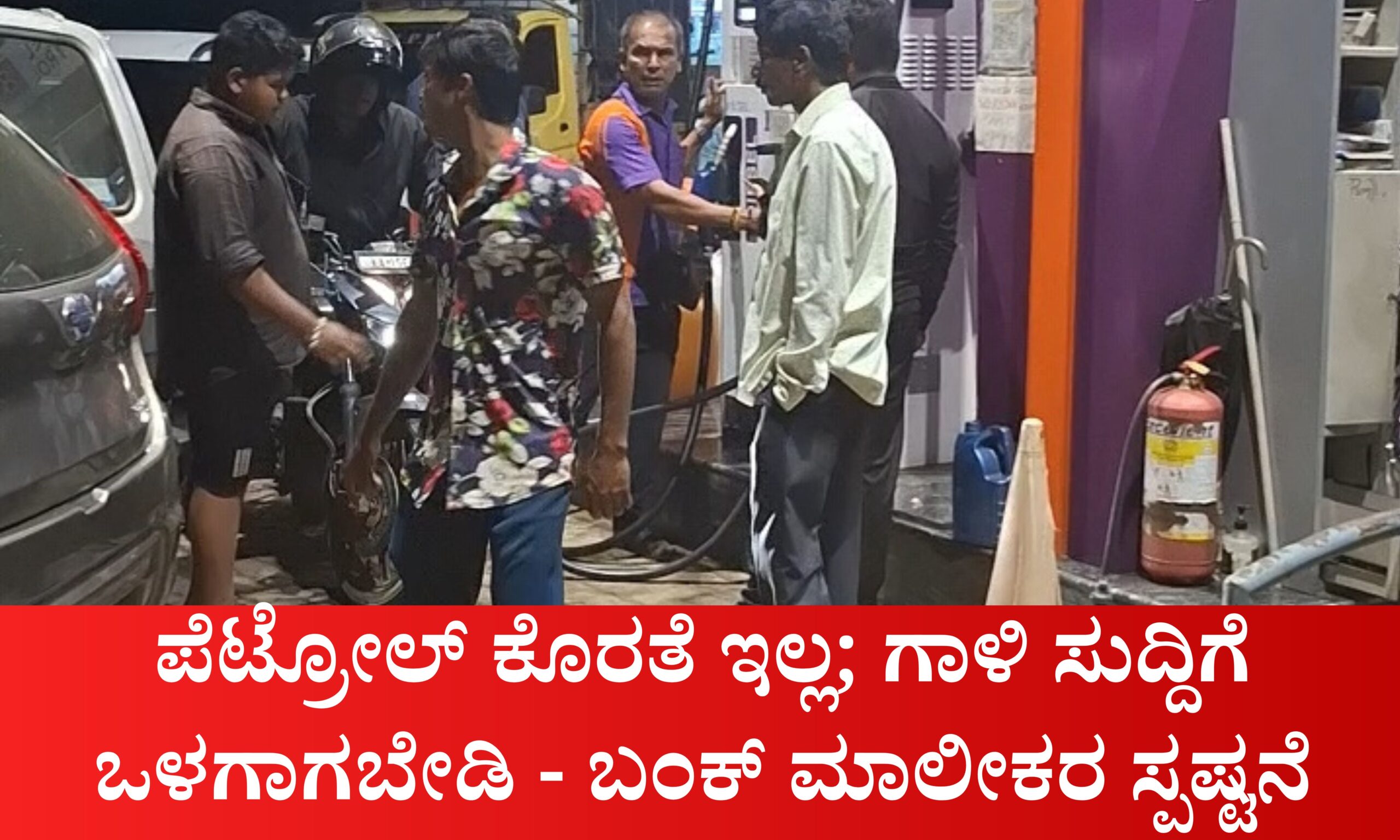 ಪೆಟ್ರೋಲ್ ಕೊರತೆ ಇಲ್ಲ; ಗಾಳಿ ಸುದ್ದಿಗೆ ಒಳಗಾಗಬೇಡಿ - ಬಂಕ್ ಮಾಲೀಕರ ಸ್ಪಷ್ಟನೆ 5 Blue and Red Voter Education Banner 20260320 233612 0000 scaled ಪೆಟ್ರೋಲ್ ಕೊರತೆ ಇಲ್ಲ; ಗಾಳಿ ಸುದ್ದಿಗೆ ಒಳಗಾಗಬೇಡಿ - ಬಂಕ್ ಮಾಲೀಕರ ಸ್ಪಷ್ಟನೆ