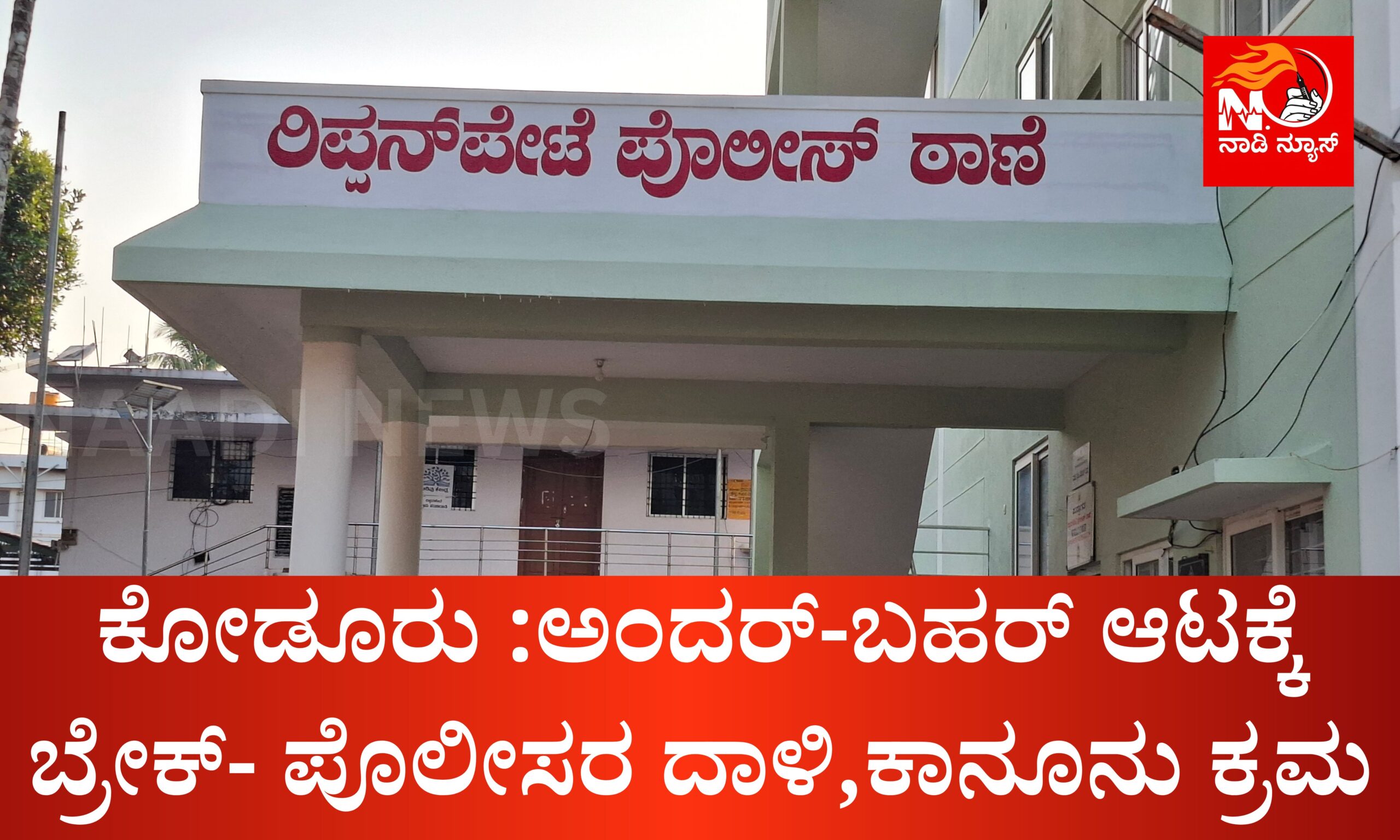Blue and Red Voter Education Banner 20260321 072457 0000 scaled ಕೋಡೂರು :ಅಂದರ್-ಬಹರ್ ಆಟಕ್ಕೆ ಬ್ರೇಕ್- ಪೊಲೀಸರ ದಾಳಿ,ಕಾನೂನು ಕ್ರಮ