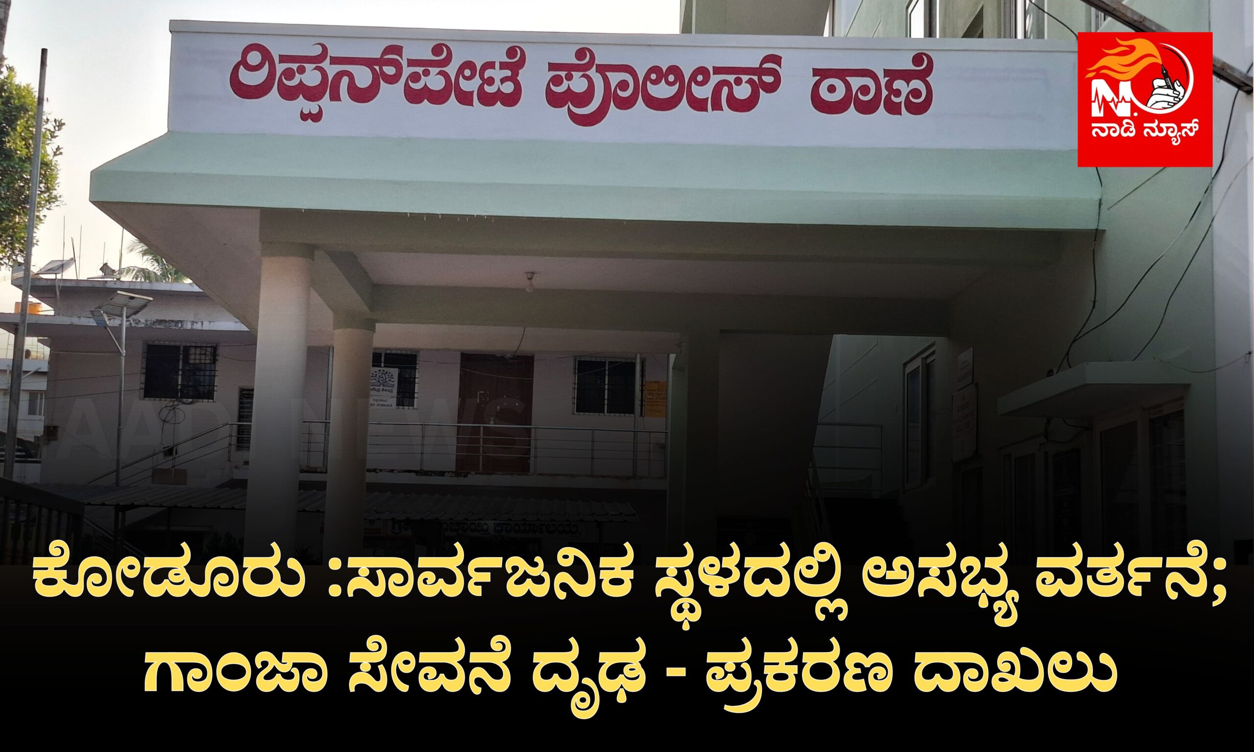 Blue and Red Voter Education Banner 20260321 113547 0000 scaled ಕೋಡೂರು: ಸಾರ್ವಜನಿಕ ಸ್ಥಳದಲ್ಲಿ ಅಸಭ್ಯ ವರ್ತನೆ; ಗಾಂಜಾ ಸೇವನೆ ದೃಢ - ಪ್ರಕರಣ ದಾಖಲು