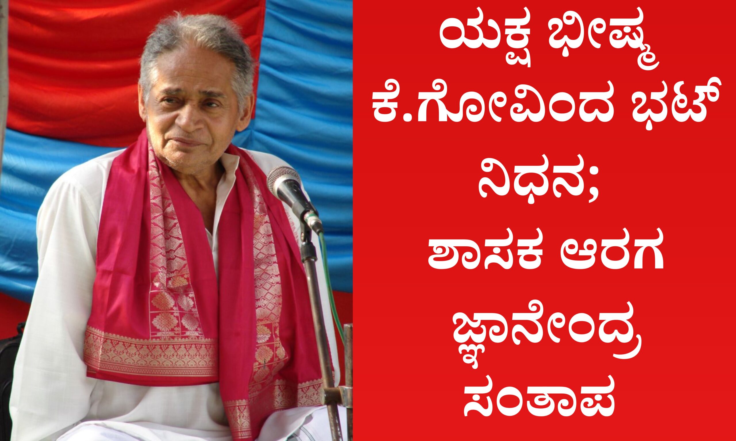 Blue and Red Voter Education Banner 20260321 123826 0000 scaled ಯಕ್ಷ ಭೀಷ್ಮ&nbsp; ಕೆ.ಗೋವಿಂದ ಭಟ್ ನಿಧನ; ಶಾಸಕ ಆರಗ&nbsp; ಸಂತಾಪ