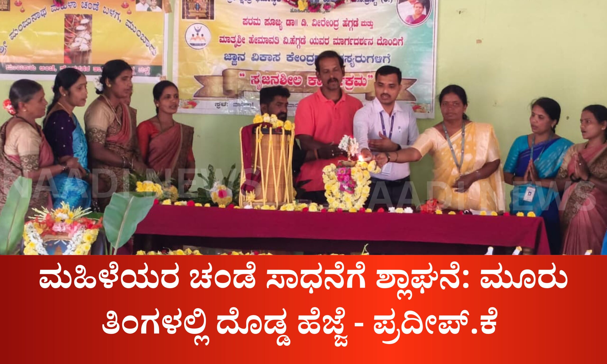 ಮಹಿಳೆಯರ ಚಂಡೆ ಸಾಧನೆಗೆ ಶ್ಲಾಘನೆ: ಮೂರು ತಿಂಗಳಲ್ಲಿ ದೊಡ್ಡ ಹೆಜ್ಜೆ - ಪ್ರದೀಪ್. ಕೆ 22 Blue and Red Voter Education Banner 20260321 185055 0000 scaled ಮಹಿಳೆಯರ ಚಂಡೆ ಸಾಧನೆಗೆ ಶ್ಲಾಘನೆ: ಮೂರು ತಿಂಗಳಲ್ಲಿ ದೊಡ್ಡ ಹೆಜ್ಜೆ - ಪ್ರದೀಪ್. ಕೆ