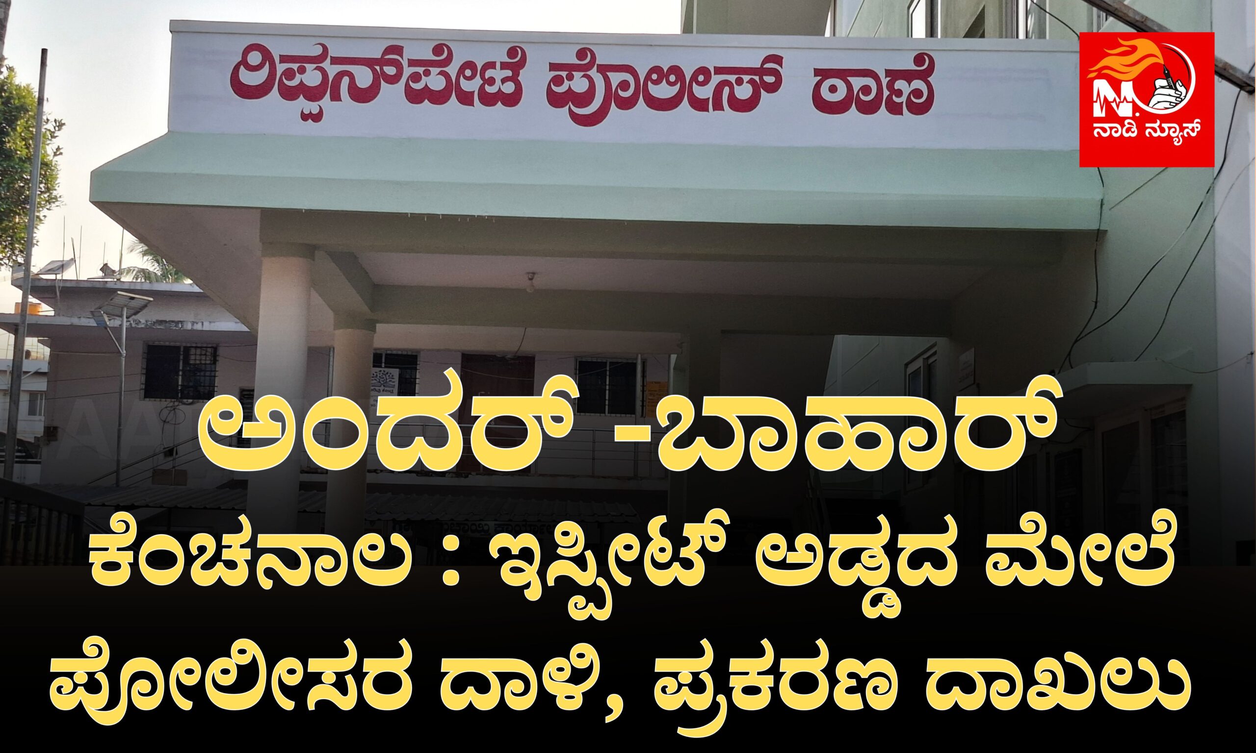 ಕೆಂಚನಾಲ : ಇಸ್ಪೀಟ್ ಅಡ್ಡದ ಮೇಲೆ ಪೋಲೀಸರ ದಾಳಿ, ಪ್ರಕರಣ ದಾಖಲು 2 Blue and Red Voter Education Banner 20260322 142324 0000 scaled ಕೆಂಚನಾಲ : ಇಸ್ಪೀಟ್ ಅಡ್ಡದ ಮೇಲೆ ಪೋಲೀಸರ ದಾಳಿ, ಪ್ರಕರಣ ದಾಖಲು
